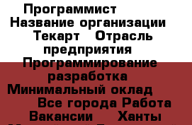 Программист Bitrix › Название организации ­ Текарт › Отрасль предприятия ­ Программирование, разработка › Минимальный оклад ­ 60 000 - Все города Работа » Вакансии   . Ханты-Мансийский,Белоярский г.